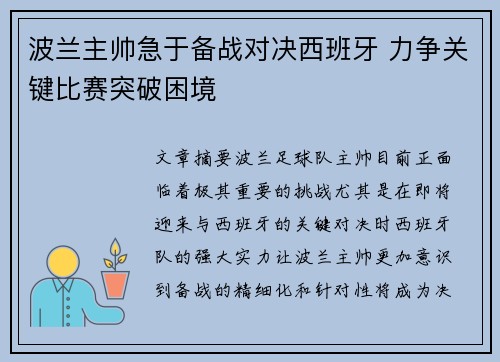 波兰主帅急于备战对决西班牙 力争关键比赛突破困境