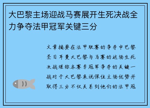 大巴黎主场迎战马赛展开生死决战全力争夺法甲冠军关键三分