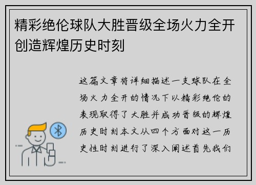 精彩绝伦球队大胜晋级全场火力全开创造辉煌历史时刻