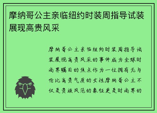 摩纳哥公主亲临纽约时装周指导试装展现高贵风采