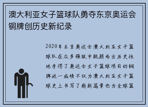 澳大利亚女子篮球队勇夺东京奥运会铜牌创历史新纪录