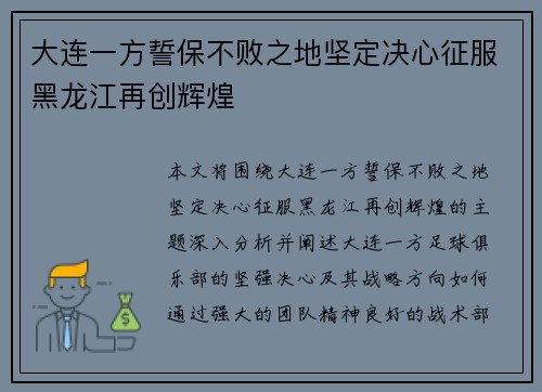 大连一方誓保不败之地坚定决心征服黑龙江再创辉煌