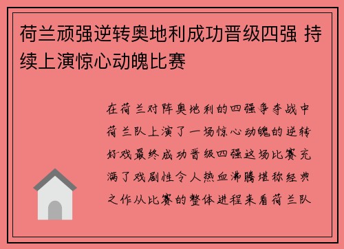 荷兰顽强逆转奥地利成功晋级四强 持续上演惊心动魄比赛