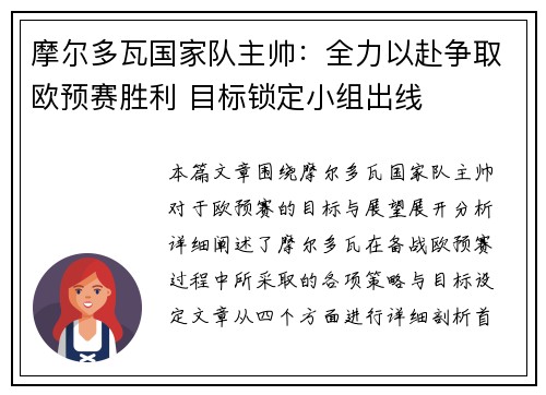 摩尔多瓦国家队主帅：全力以赴争取欧预赛胜利 目标锁定小组出线