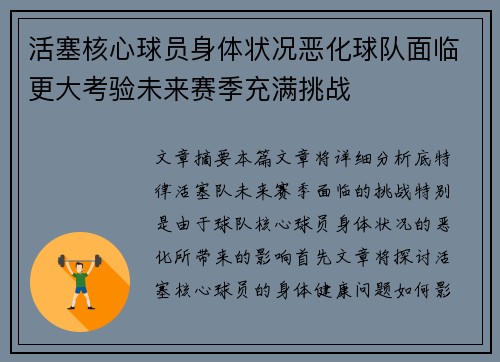 活塞核心球员身体状况恶化球队面临更大考验未来赛季充满挑战