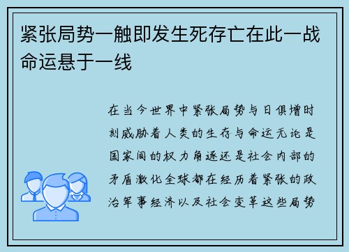紧张局势一触即发生死存亡在此一战命运悬于一线