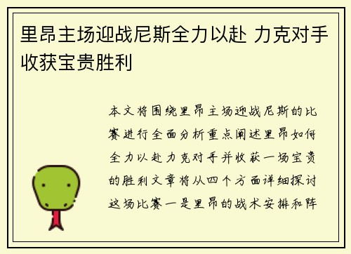 里昂主场迎战尼斯全力以赴 力克对手收获宝贵胜利