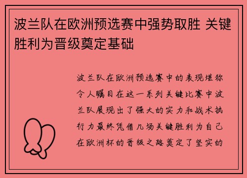 波兰队在欧洲预选赛中强势取胜 关键胜利为晋级奠定基础