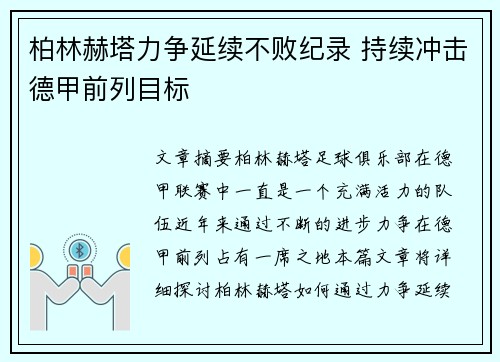 柏林赫塔力争延续不败纪录 持续冲击德甲前列目标