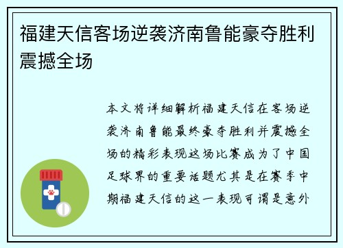 福建天信客场逆袭济南鲁能豪夺胜利震撼全场