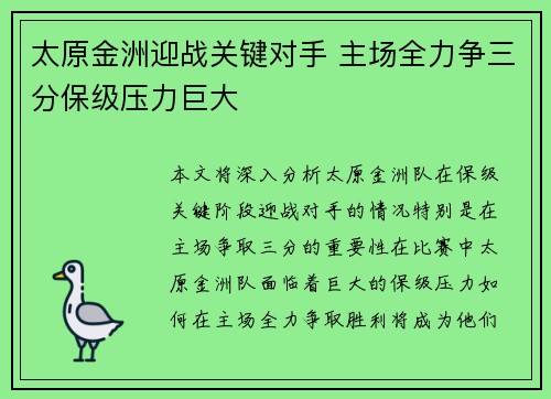 太原金洲迎战关键对手 主场全力争三分保级压力巨大
