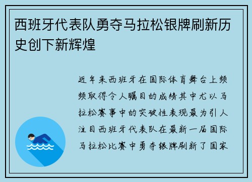 西班牙代表队勇夺马拉松银牌刷新历史创下新辉煌