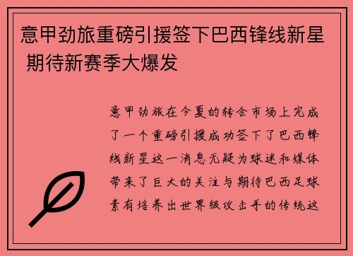 意甲劲旅重磅引援签下巴西锋线新星 期待新赛季大爆发