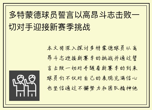多特蒙德球员誓言以高昂斗志击败一切对手迎接新赛季挑战