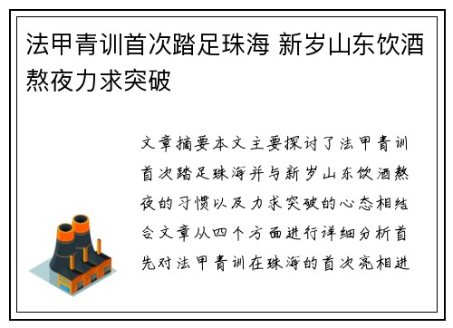 法甲青训首次踏足珠海 新岁山东饮酒熬夜力求突破