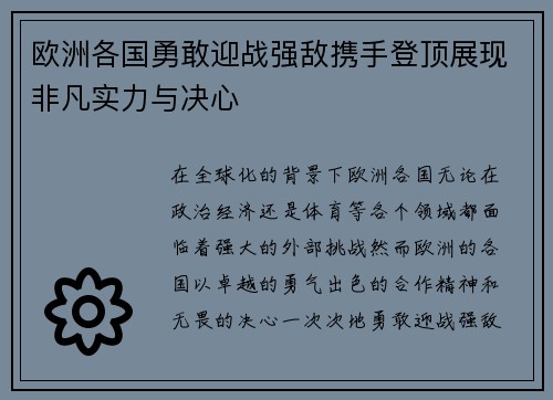 欧洲各国勇敢迎战强敌携手登顶展现非凡实力与决心