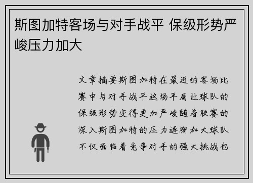 斯图加特客场与对手战平 保级形势严峻压力加大