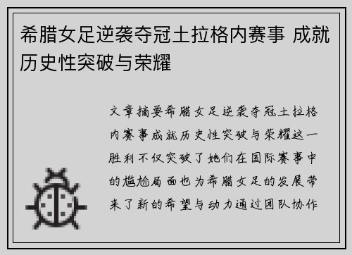 希腊女足逆袭夺冠土拉格内赛事 成就历史性突破与荣耀