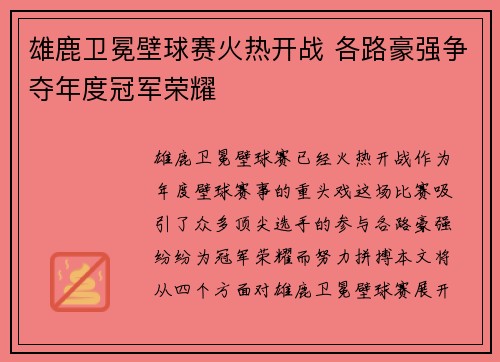 雄鹿卫冕壁球赛火热开战 各路豪强争夺年度冠军荣耀