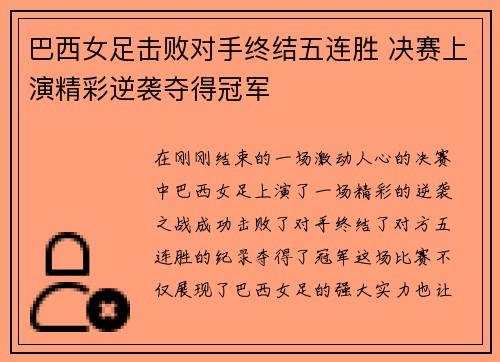 巴西女足击败对手终结五连胜 决赛上演精彩逆袭夺得冠军