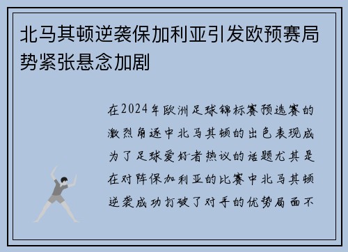 北马其顿逆袭保加利亚引发欧预赛局势紧张悬念加剧