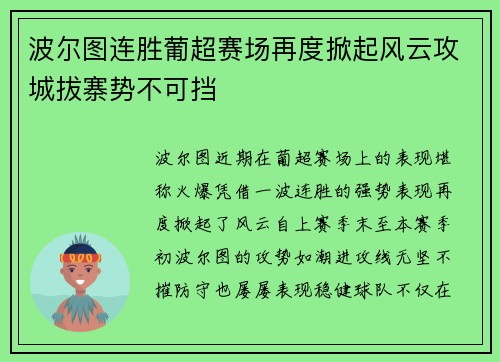 波尔图连胜葡超赛场再度掀起风云攻城拔寨势不可挡