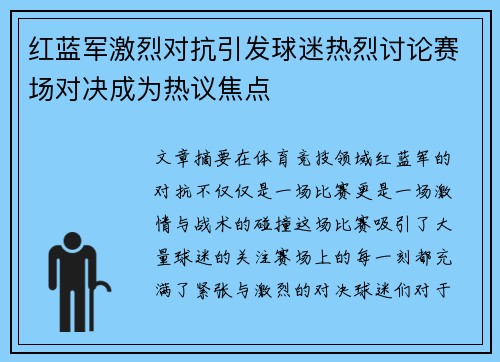 红蓝军激烈对抗引发球迷热烈讨论赛场对决成为热议焦点