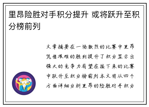 里昂险胜对手积分提升 或将跃升至积分榜前列
