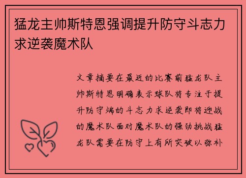 猛龙主帅斯特恩强调提升防守斗志力求逆袭魔术队
