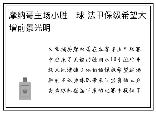 摩纳哥主场小胜一球 法甲保级希望大增前景光明