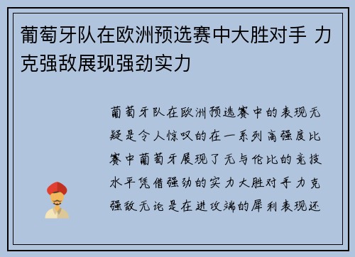 葡萄牙队在欧洲预选赛中大胜对手 力克强敌展现强劲实力