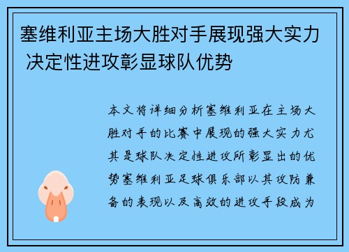 塞维利亚主场大胜对手展现强大实力 决定性进攻彰显球队优势