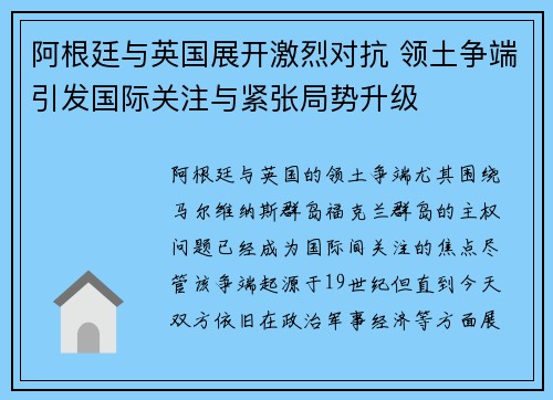 阿根廷与英国展开激烈对抗 领土争端引发国际关注与紧张局势升级
