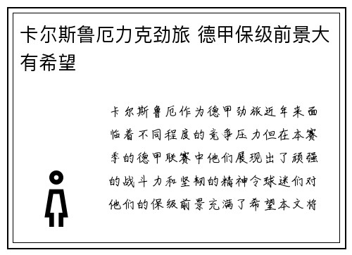 卡尔斯鲁厄力克劲旅 德甲保级前景大有希望