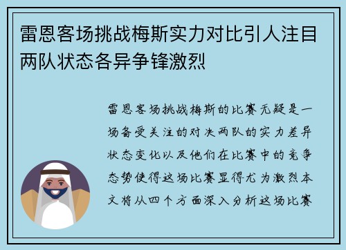 雷恩客场挑战梅斯实力对比引人注目两队状态各异争锋激烈