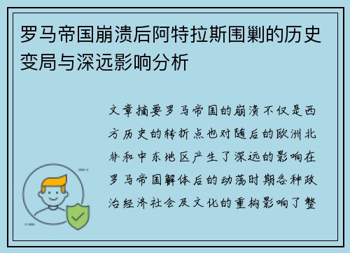 罗马帝国崩溃后阿特拉斯围剿的历史变局与深远影响分析