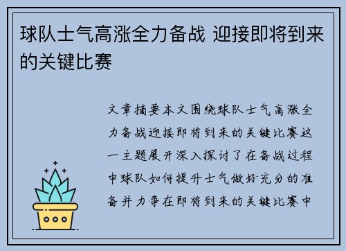 球队士气高涨全力备战 迎接即将到来的关键比赛