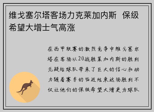 维戈塞尔塔客场力克莱加内斯  保级希望大增士气高涨