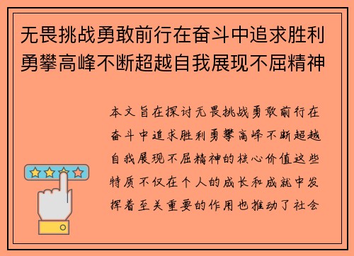 无畏挑战勇敢前行在奋斗中追求胜利勇攀高峰不断超越自我展现不屈精神