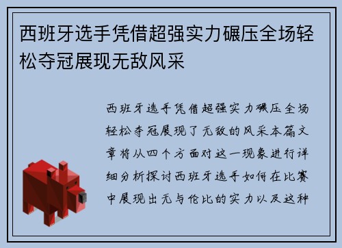 西班牙选手凭借超强实力碾压全场轻松夺冠展现无敌风采