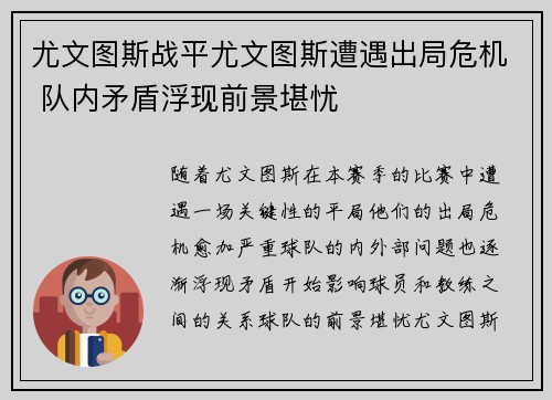 尤文图斯战平尤文图斯遭遇出局危机 队内矛盾浮现前景堪忧