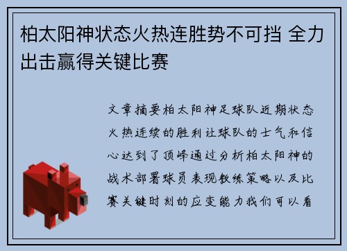 柏太阳神状态火热连胜势不可挡 全力出击赢得关键比赛