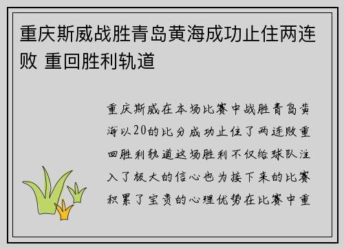 重庆斯威战胜青岛黄海成功止住两连败 重回胜利轨道