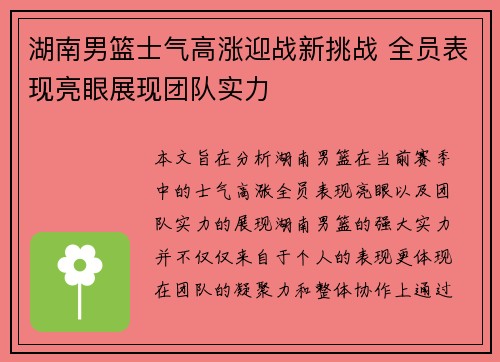 湖南男篮士气高涨迎战新挑战 全员表现亮眼展现团队实力