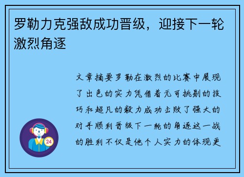 罗勒力克强敌成功晋级，迎接下一轮激烈角逐