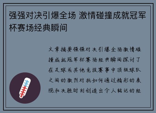 强强对决引爆全场 激情碰撞成就冠军杯赛场经典瞬间