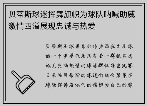 贝蒂斯球迷挥舞旗帜为球队呐喊助威激情四溢展现忠诚与热爱