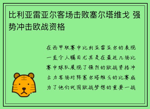 比利亚雷亚尔客场击败塞尔塔维戈 强势冲击欧战资格