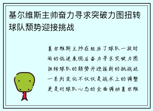基尔维斯主帅奋力寻求突破力图扭转球队颓势迎接挑战