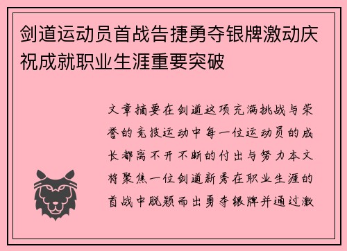 剑道运动员首战告捷勇夺银牌激动庆祝成就职业生涯重要突破